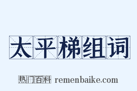 太平梯组词是什么意思的图片